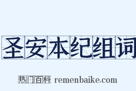 圣安本纪组词是什么意思的图片
